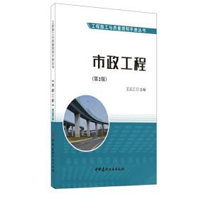 市政工程（第2版）·工程施工与质量简明手册丛书