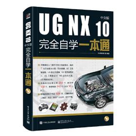 UGNX10中文版完全自学一本通（含DVD光盘1张）