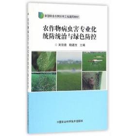农作物病虫害专业化统防统治与绿色防控