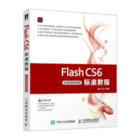 FlashCS6标准教程（全视频微课版）