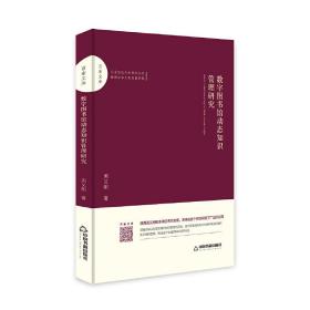 百家文库—数字图书馆动态知识管理研究