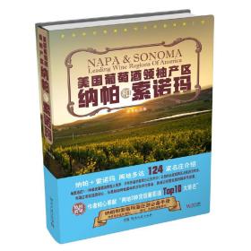 美国葡萄酒领袖产区纳帕和索诺玛