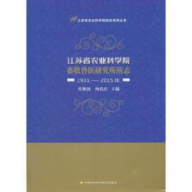 江苏省农业科学院畜牧兽医研究所所志（1931—2015年）