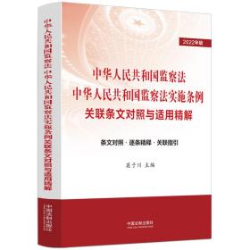 中华人民共和国监察法中华人民共和国监察法实施条例关联条文对照与适用精解