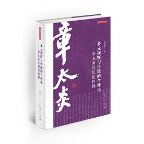 多元视野与传统的合理化——章太炎思想的阐释