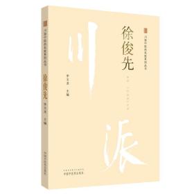 徐俊先·川派中医药名家系列丛书