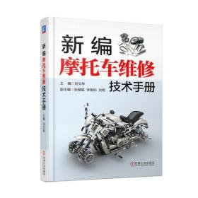 新编摩托车维修技术手册