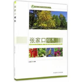 张家口树木/张家口森林与湿地资源丛书