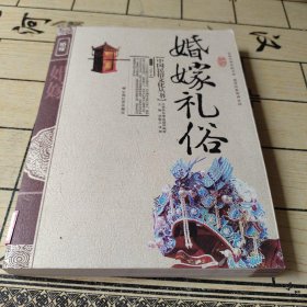 中国民俗文化丛书：婚嫁礼俗 /刁统菊 中国社会出版社 9787508719443
