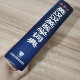 外教社英汉汉英医学词典 /唐国顺 上海外语教育出版社 9787810809085