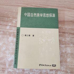 中国自然美学思想探源 /魏士衡 中国城市出版社 9787507408447