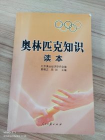 奥林匹克知识读本 /熊晓正 人民日报出版社 9787802085350