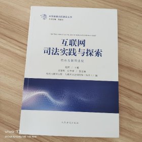 互联网司法实践与探索（杭州互联网法院） /杜前 人民法院出版社 9787510931345