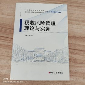 税收风险管理理论与实务 /邵凌云 中国税务出版社 9787567805941