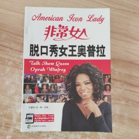 非常女人：脱口秀女王奥普拉 /于梦明 中国致公出版社 9787514502756