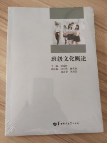 班级文化概论 /张爱群 华中师范大学出版社 9787562281474