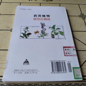 药用植物规范化栽培 /宫喜臣 金盾出版社 9787508243535