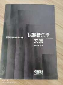 民族音乐学文集 /蔡际洲 上海音乐出版社 9787807511427