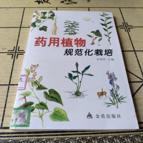 药用植物规范化栽培 /宫喜臣 金盾出版社 9787508243535