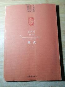 当代中国艺术家年度创作档案（篆刻卷2010）戴武