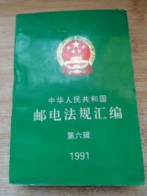 中华人民共和国邮电法规汇编 第六辑1991