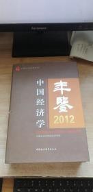 中国经济学年鉴（2012）