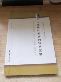 苦难叙事的精神系谱：中国当代小说中的文革叙事研究