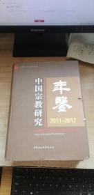 中国宗教研究年鉴（2011-2012）