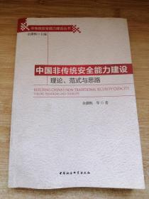非传统安全能力建设丛书：中国非传统安全能力建设:理论、范式与思路