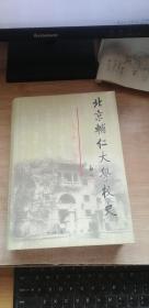 北京辅仁大学校史:一九二五－一九五二