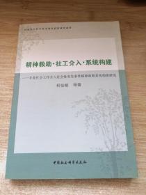 精神救助社工介入系统构建：专业社会工作介入社会性突发事件精神救助系统构建研究