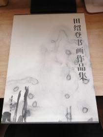 田绍登书画作品集