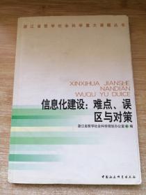 浙江省哲学社会科学重大课题丛书: 信息化建设:难点、误区与对策