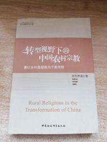转型视野下的中国农村宗教：兼以乡村基督教为个案考察