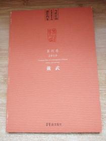 当代中国艺术家年度创作档案（篆刻卷 2010）戴武