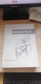 梵语文学读本