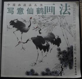 中国画技法丛书-写意仙鹤画法