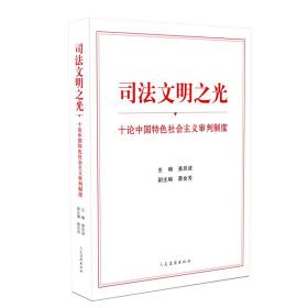 司法文明之光——十论中国特色社会主义审判制度