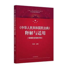 《中华人民共和国民法典》释解与适用·婚姻家庭编继承编