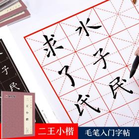 墨点毛笔字帖楷书书法字谱集二王小楷初学者入门临摹文房四宝练字