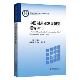 中国制造业发展研究报告2015
