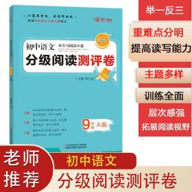 初中语文分级阅读测评卷九年级A版木头马阅读小卷独创即时阅读分级检测模式