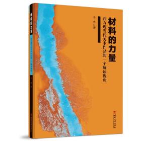 材料的力量——西方现当代美术作品的一个解读视角