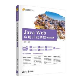 JavaWeb应用开发基础（微课视频版）
