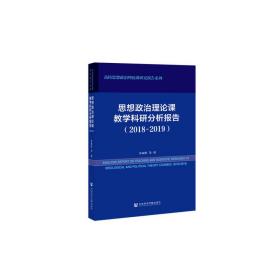 思想政治理论课教学科研分析报告（2018~2019）