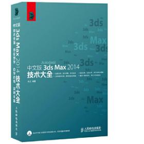 中文版3dsMax2014技术大全