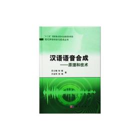 汉语语音合成——原理和技术
