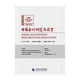 中国会计研究与教育（第9卷第1辑）