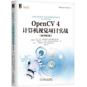 OpenCV4计算机视觉项目实战（原书第2版）