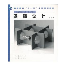 基础设计(中国高等院校美术教材)/工业设计系列
